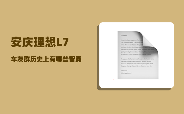 安庆理想L7车友群_历史上有哪些智勇双全的女性-图1