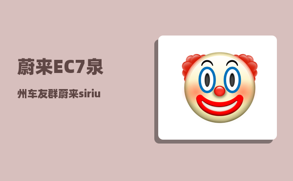 蔚来EC7泉州车友群_蔚来sirius是什么车型-图1