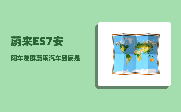 蔚来ES7安阳车友群_蔚来汽车到底是一家什么样的公司-图1