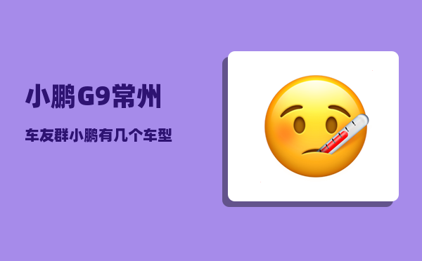 小鹏G9常州车友群_小鹏有几个车型-图1