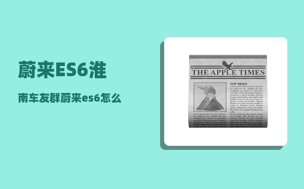蔚来ES6淮南车友群_蔚来es6怎么启动和熄火-图1