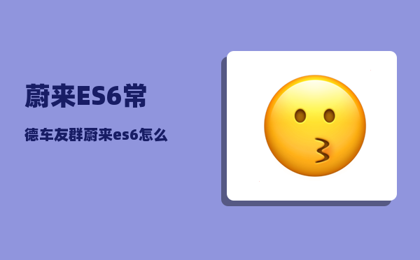 蔚来ES6常德车友群_蔚来es6无忧服务有必要买吗-图1