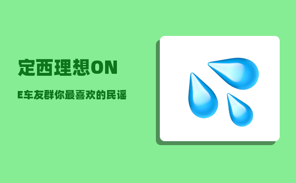 定西理想ONE车友群_你最喜欢的民谣是哪一首-图1