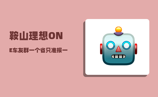 鞍山理想ONE车友群_一个省只准报一个最经典的景区-图1