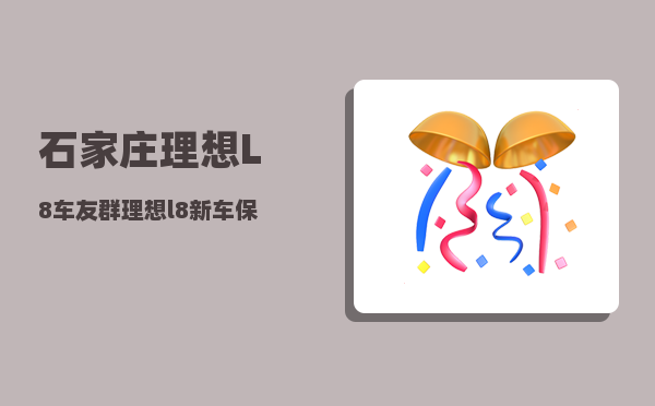 石家庄理想L8车友群_理想l8新车保险怎么买-图1