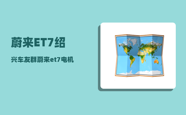 蔚来ET7绍兴车友群_蔚来et7电机号位置-图1