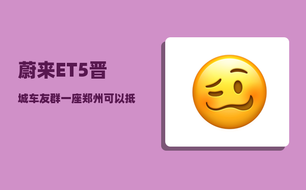 蔚来ET5晋城车友群_一座郑州可以抵几座洛阳-图1