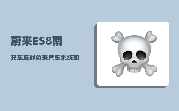 蔚来ES8南充车友群_蔚来汽车系统如何重启-图1