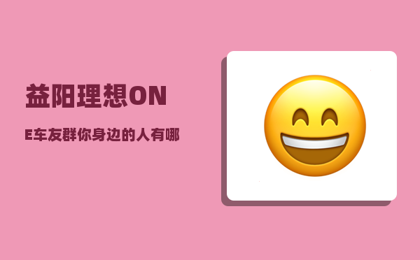 益阳理想ONE车友群_你身边的人有哪些因祸得福的真实故事-图1