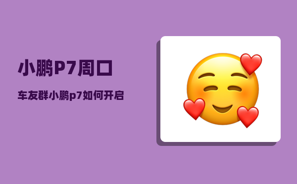 小鹏P7周口车友群_小鹏p7如何开启ngp和lcc-图1
