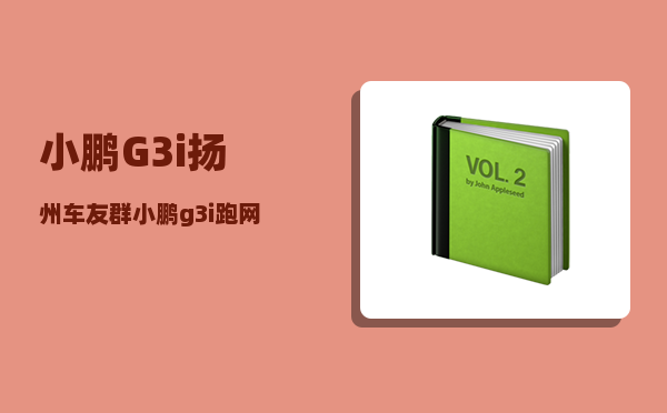 小鹏G3i扬州车友群_小鹏g3i跑网约车选哪个配置好-图1
