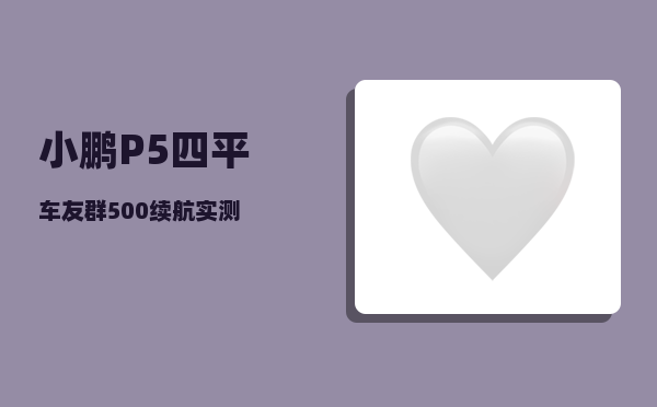 小鹏P5四平车友群_500续航实测-图1