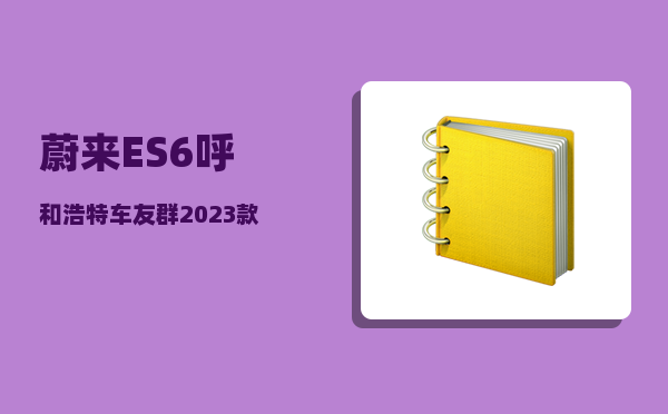蔚来ES6呼和浩特车友群_2023款蔚来es6有交流充电口吗-图1