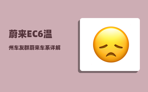 蔚来EC6温州车友群_蔚来车系详解-图1
