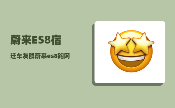 蔚来ES8宿迁车友群_蔚来es8跑网约车-图1