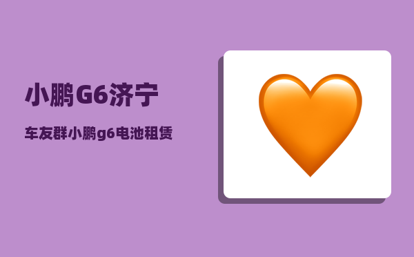小鹏G6济宁车友群_小鹏g6电池租赁是怎么回事-图1