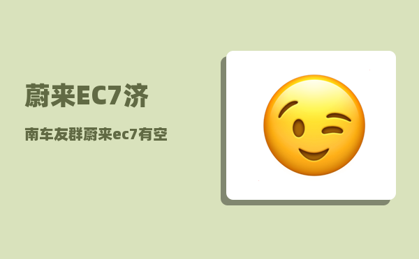 蔚来EC7济南车友群_蔚来ec7有空气悬挂嘛-图1