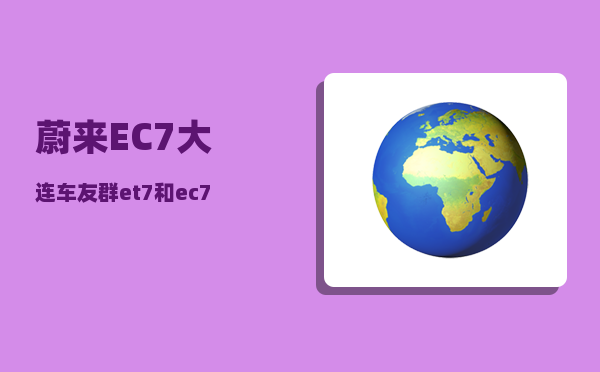 蔚来EC7大连车友群_et7和ec7哪个更值得买-图1