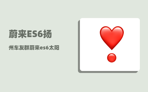 蔚来ES6扬州车友群_蔚来es6太阳底下暴晒可以吗-图1