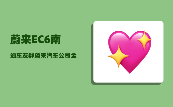 蔚来EC6南通车友群_蔚来汽车公司全称-图1