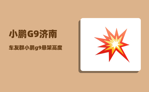 小鹏G9济南车友群_小鹏g9悬架高度-图1