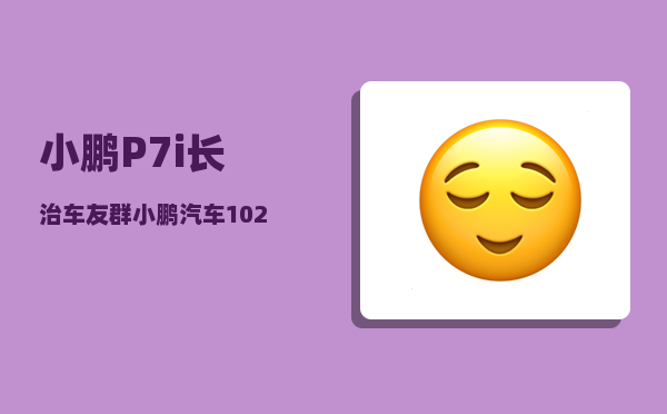 小鹏P7i长治车友群_小鹏汽车1024程序员日启动小鹏汽车智能分享日是为何-图1