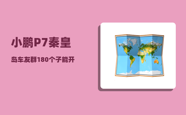 小鹏P7秦皇岛车友群_180个子能开小鹏p7吗-图1