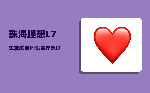 珠海理想L7车友群_如何设置理想l7开门语音-图1