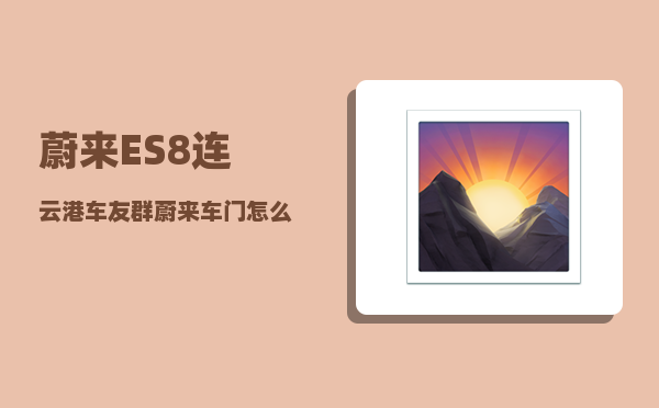 蔚来ES8连云港车友群_蔚来车门怎么开-图1