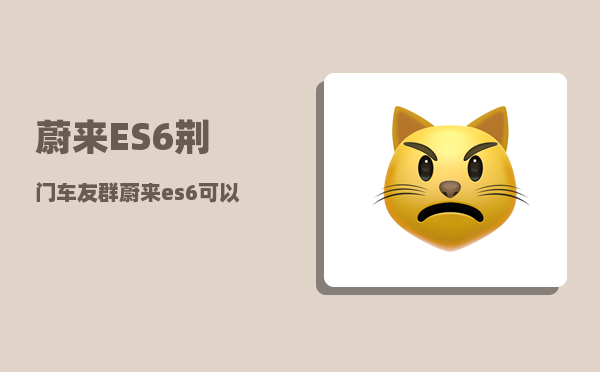 蔚来ES6荆门车友群_蔚来es6能用手机看车内吗-图1