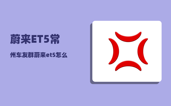 蔚来ET5常州车友群_蔚来et5怎么连接麦克风-图1