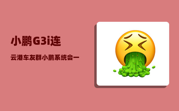 小鹏G3i连云港车友群_小鹏汽车何去何从-图1