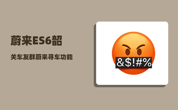 蔚来ES6韶关车友群_蔚来寻车功能-图1