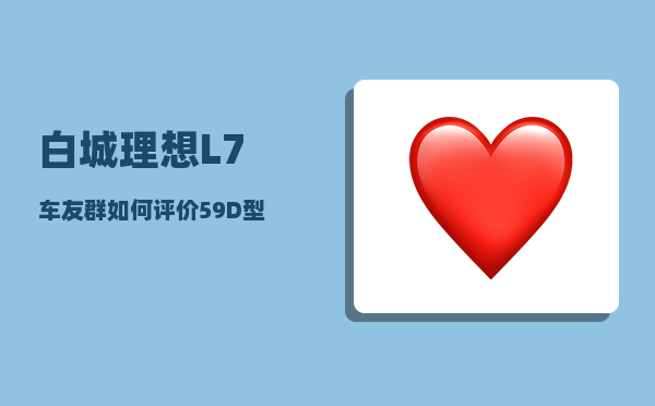 白城理想L7车友群_如何评价59D型主战坦克-图1