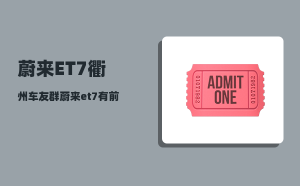 蔚来ET7衢州车友群_蔚来et7有前备箱吗-图1