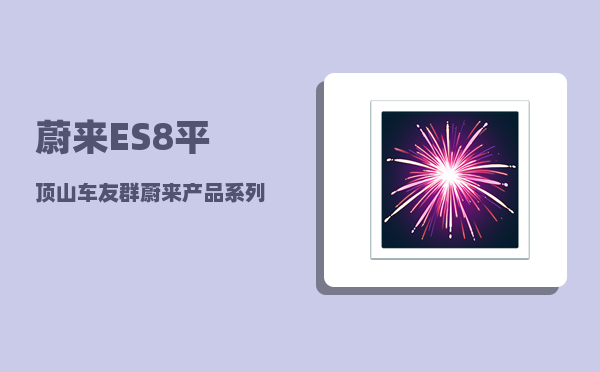 蔚来ES8平顶山车友群_蔚来产品系列介绍-图1