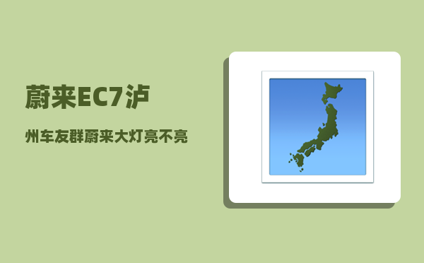 蔚来EC7泸州车友群_蔚来大灯亮不亮-图1