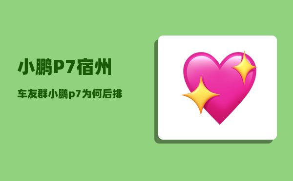 小鹏P7宿州车友群_小鹏p7手机怎样启动车-图1