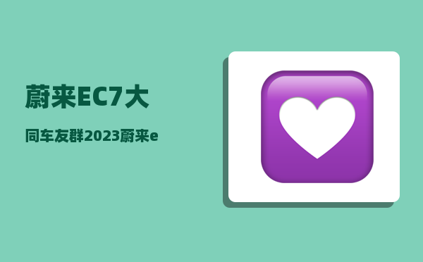 蔚来EC7大同车友群_2023蔚来es8什么时候交车-图1