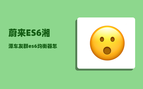 蔚来ES6湘潭车友群_es6均衡器怎么调节-图1