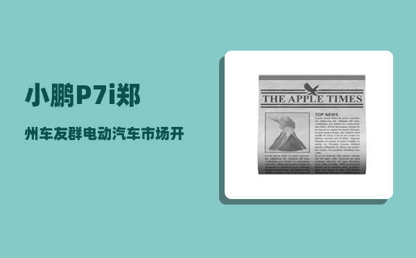 小鹏P7i郑州车友群_电动汽车市场开始回暖了吗-图1