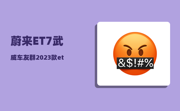 蔚来ET7武威车友群_2023款et7上市了吗-图1