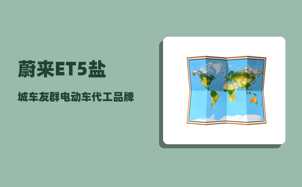 蔚来ET5盐城车友群_电动车代工品牌-图1