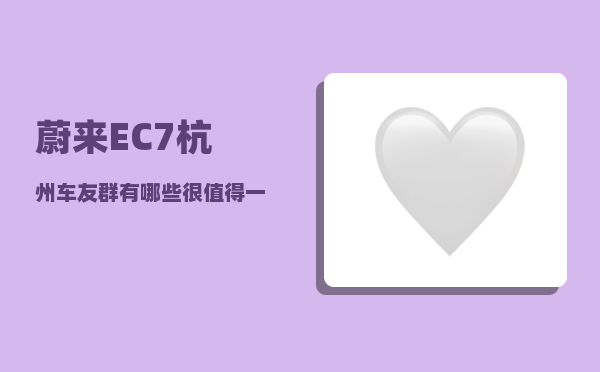 蔚来EC7杭州车友群_有哪些很值得一提的国产车-图1