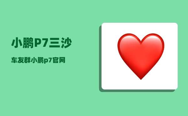 小鹏P7三沙车友群_小鹏p7官网-图1