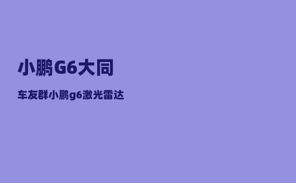 小鹏G6大同车友群_小鹏g6激光雷达有什么用-图1