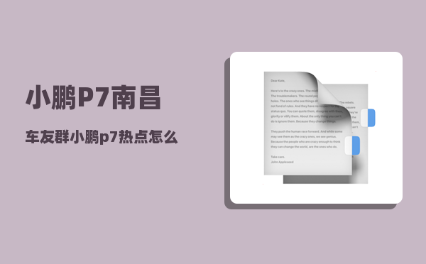小鹏P7南昌车友群_小鹏p7热点怎么开-图1