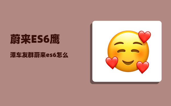 蔚来ES6鹰潭车友群_蔚来es6怎么下载app-图1
