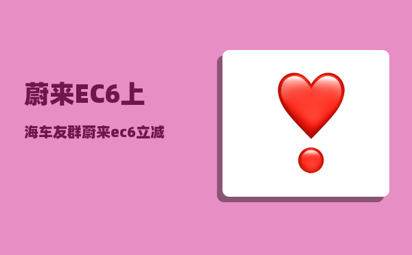 蔚来EC6上海车友群_蔚来ec6立减12万8什么意思-图1