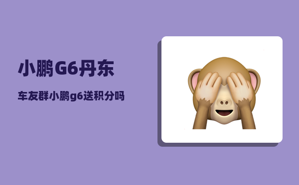 小鹏G6丹东车友群_小鹏g6续航580跑多少公里-图1